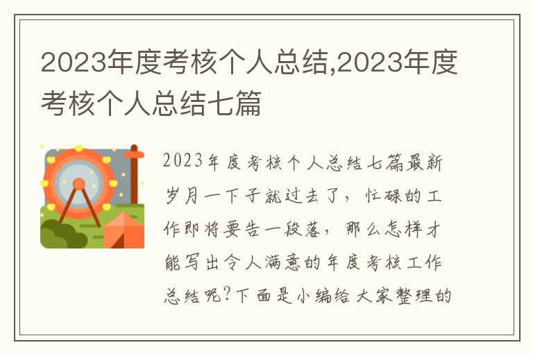 2023年度考核個人總結,2023年度考核個人總結七篇