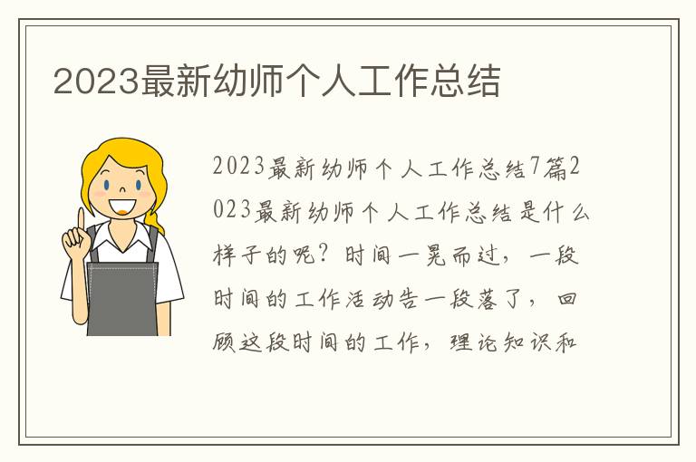 2023最新幼師個人工作總結