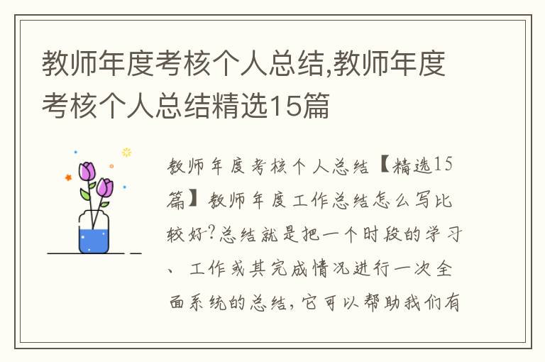 教師年度考核個人總結(jié),教師年度考核個人總結(jié)精選15篇