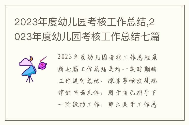 2023年度幼兒園考核工作總結(jié),2023年度幼兒園考核工作總結(jié)七篇