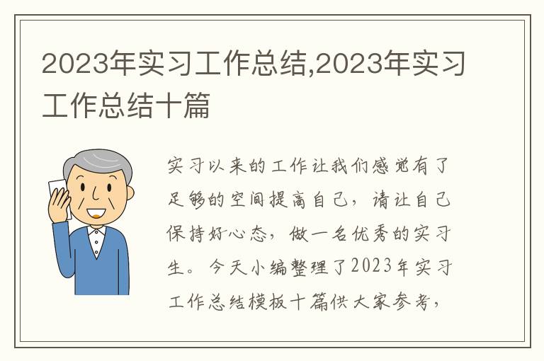 2023年實(shí)習(xí)工作總結(jié),2023年實(shí)習(xí)工作總結(jié)十篇