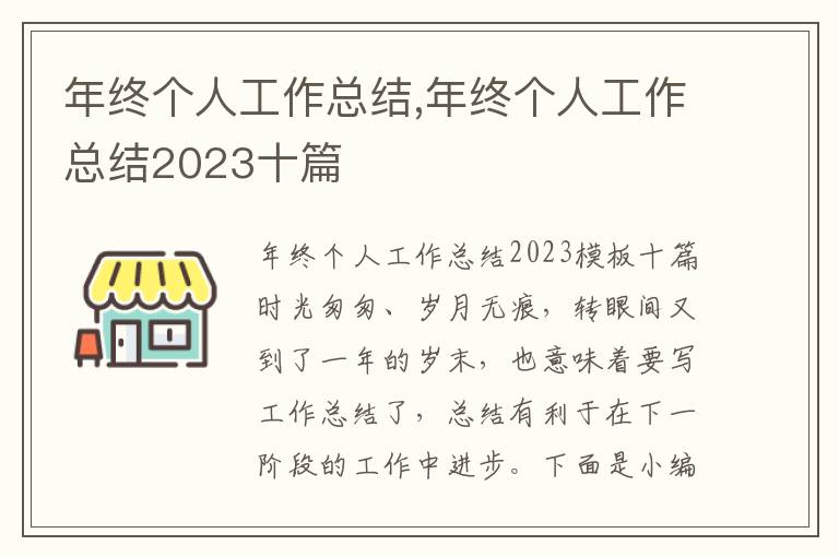 年終個(gè)人工作總結(jié),年終個(gè)人工作總結(jié)2023十篇