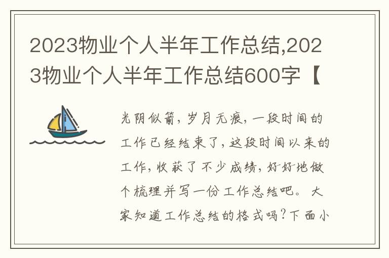 2023物業(yè)個人半年工作總結(jié),2023物業(yè)個人半年工作總結(jié)600字【10篇】