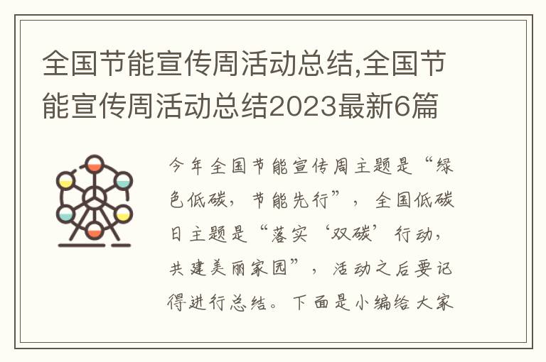 全國節(jié)能宣傳周活動總結(jié),全國節(jié)能宣傳周活動總結(jié)2023最新6篇