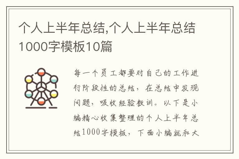 個(gè)人上半年總結(jié),個(gè)人上半年總結(jié)1000字模板10篇