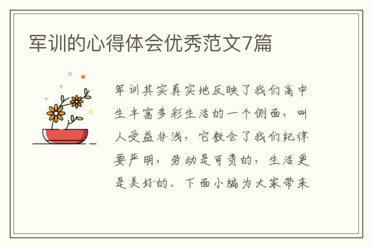 軍訓(xùn)的心得體會(huì)優(yōu)秀范文7篇