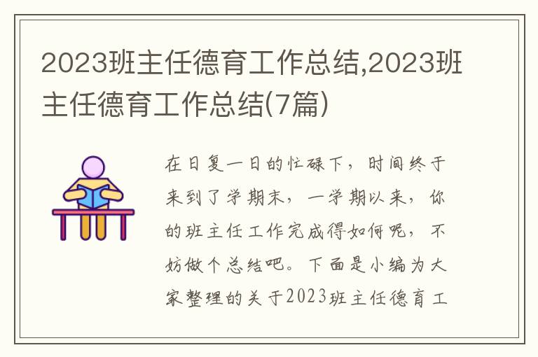 2023班主任德育工作總結(jié),2023班主任德育工作總結(jié)(7篇)