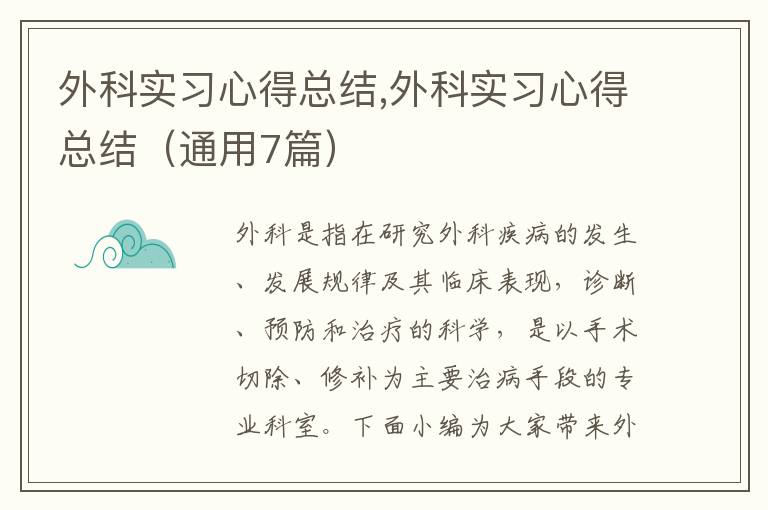 外科實習心得總結,外科實習心得總結（通用7篇）