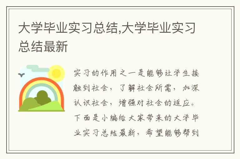 大學(xué)畢業(yè)實習(xí)總結(jié),大學(xué)畢業(yè)實習(xí)總結(jié)最新