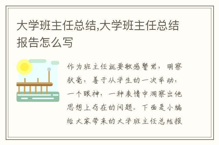 大學班主任總結(jié),大學班主任總結(jié)報告怎么寫