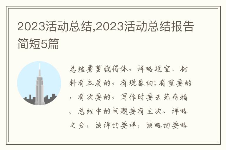 2023活動總結(jié),2023活動總結(jié)報告簡短5篇