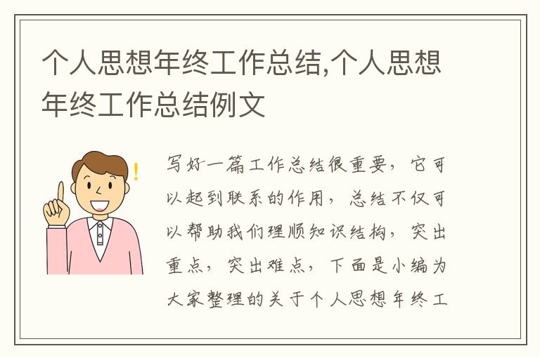 個人思想年終工作總結,個人思想年終工作總結例文