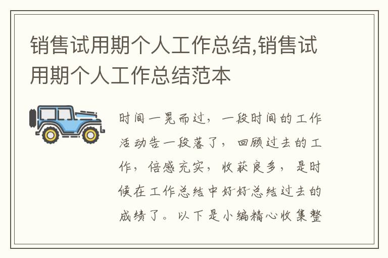 銷售試用期個(gè)人工作總結(jié),銷售試用期個(gè)人工作總結(jié)范本