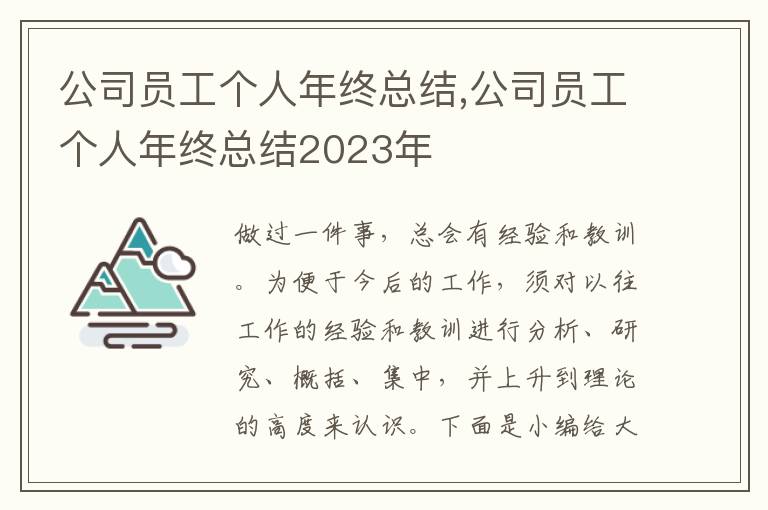 公司員工個人年終總結(jié),公司員工個人年終總結(jié)2023年