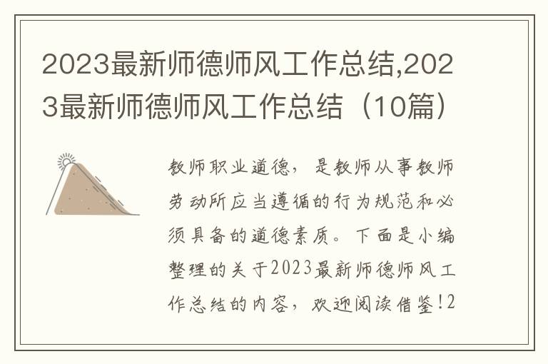 2023最新師德師風(fēng)工作總結(jié),2023最新師德師風(fēng)工作總結(jié)（10篇）