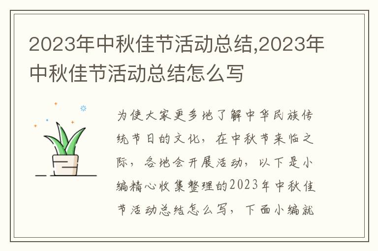 2023年中秋佳節(jié)活動(dòng)總結(jié),2023年中秋佳節(jié)活動(dòng)總結(jié)怎么寫