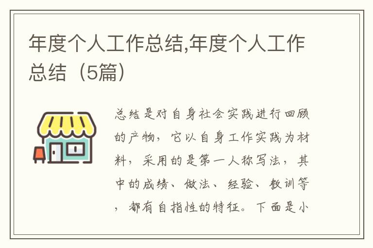 年度個(gè)人工作總結(jié),年度個(gè)人工作總結(jié)（5篇）