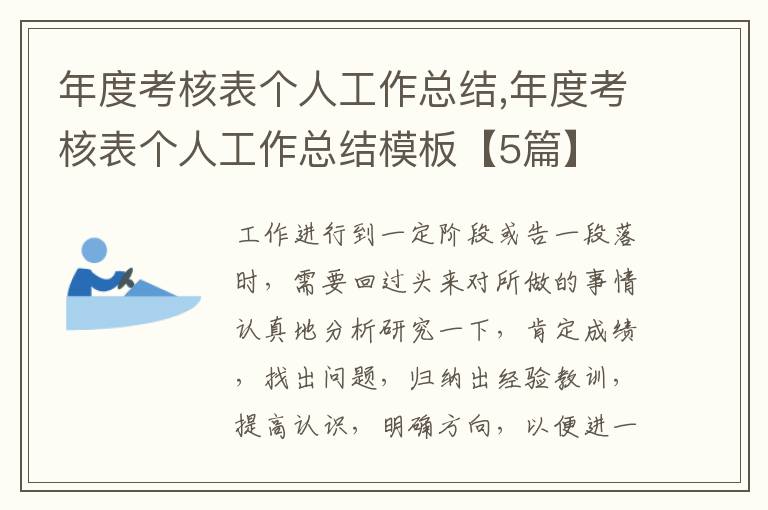 年度考核表個人工作總結(jié),年度考核表個人工作總結(jié)模板【5篇】