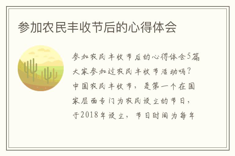 參加農(nóng)民豐收節(jié)后的心得體會