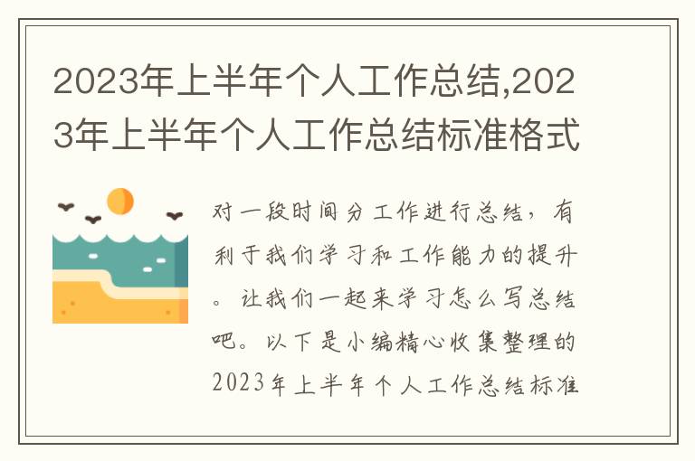 2023年上半年個人工作總結(jié),2023年上半年個人工作總結(jié)標準格式范文10篇