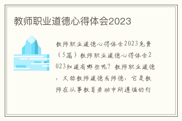 教師職業道德心得體會2023