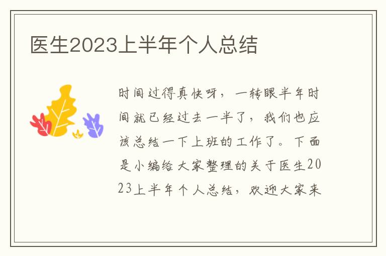 醫生2023上半年個人總結