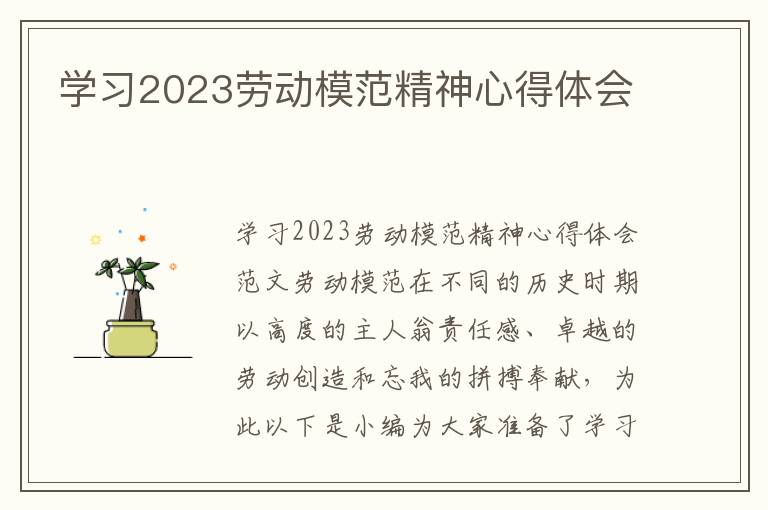 學習2023勞動模范精神心得體會