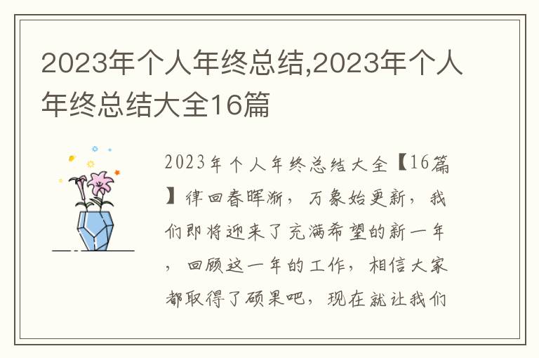 2023年個人年終總結,2023年個人年終總結大全16篇