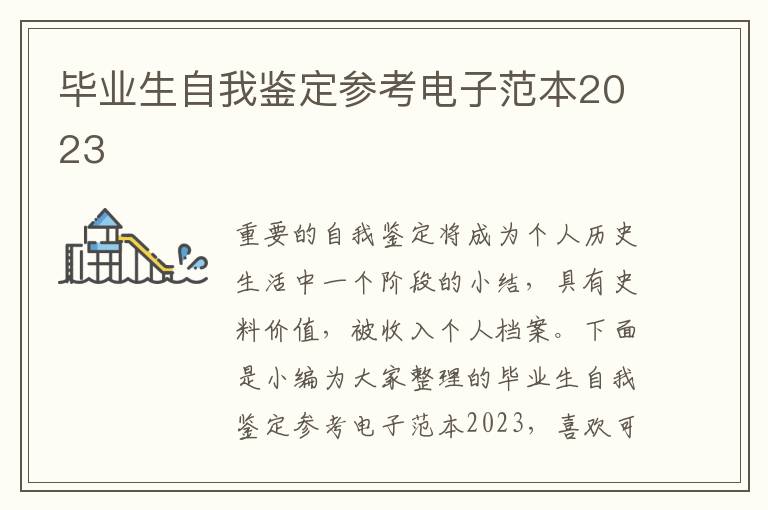 畢業生自我鑒定參考電子范本2023