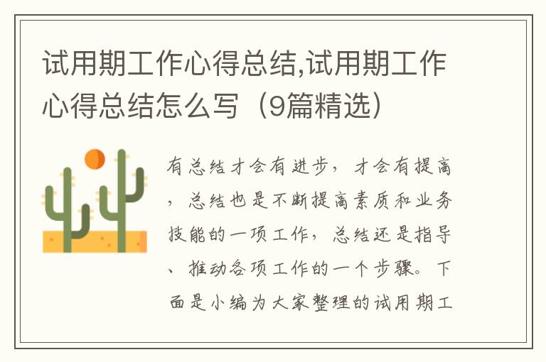 試用期工作心得總結,試用期工作心得總結怎么寫（9篇精選）