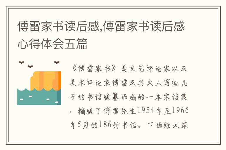 傅雷家書讀后感,傅雷家書讀后感心得體會五篇