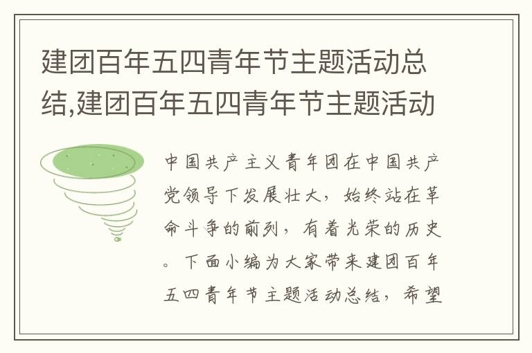 建團百年五四青年節主題活動總結,建團百年五四青年節主題活動總結5篇