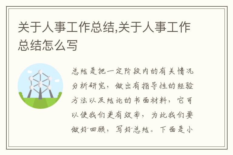 關于人事工作總結,關于人事工作總結怎么寫