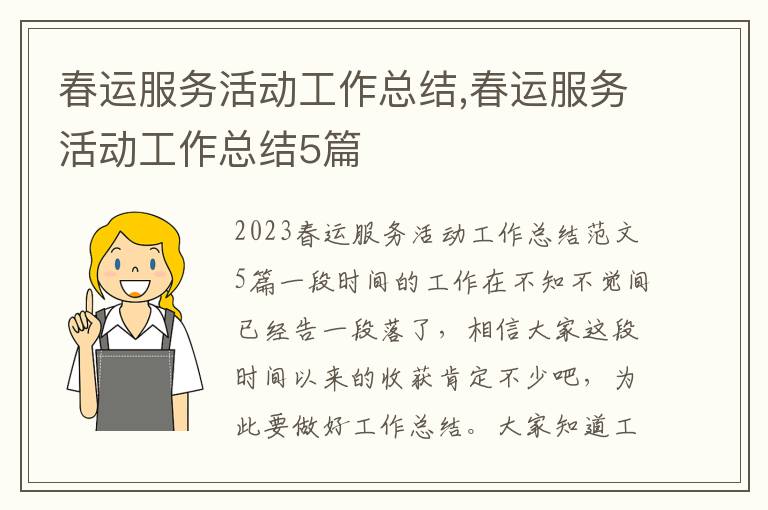 春運服務活動工作總結,春運服務活動工作總結5篇