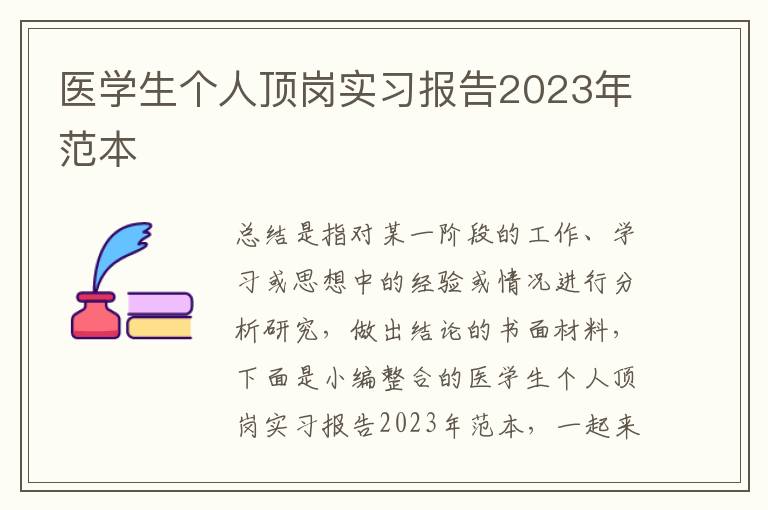 醫學生個人頂崗實習報告2023年范本