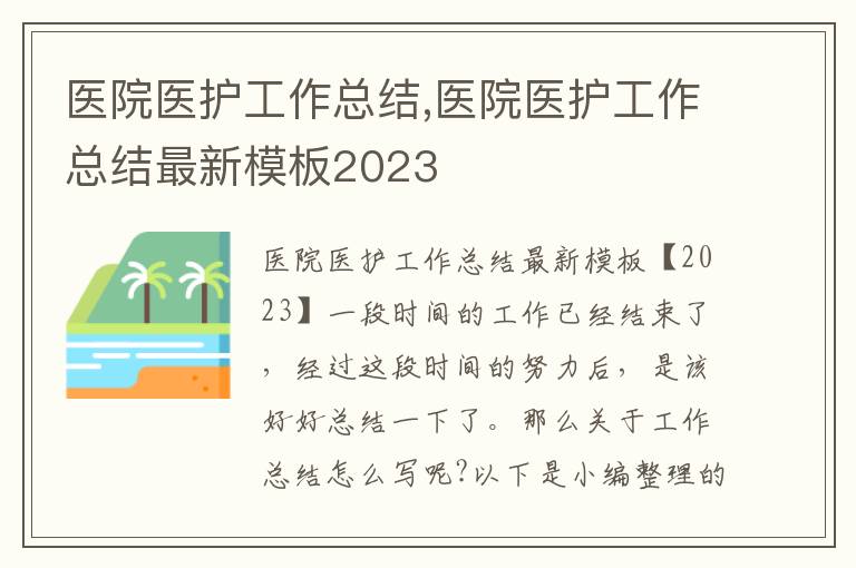 醫院醫護工作總結,醫院醫護工作總結最新模板2023