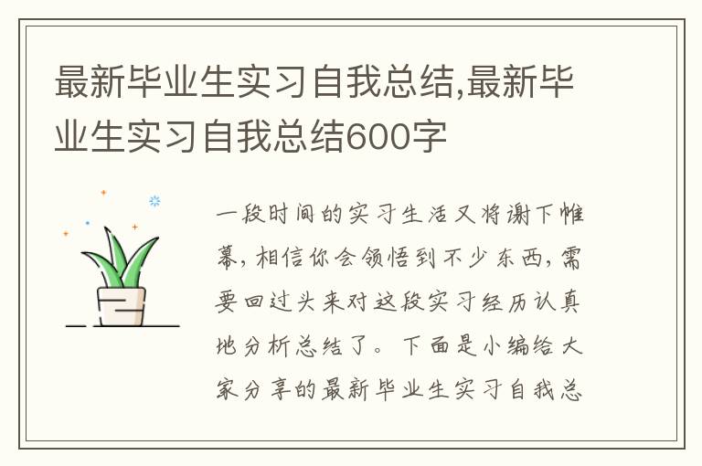 最新畢業生實習自我總結,最新畢業生實習自我總結600字