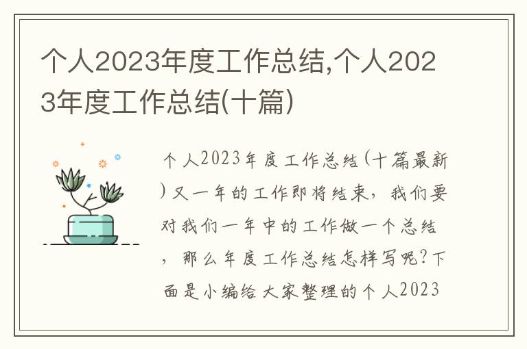 個人2023年度工作總結,個人2023年度工作總結(十篇)