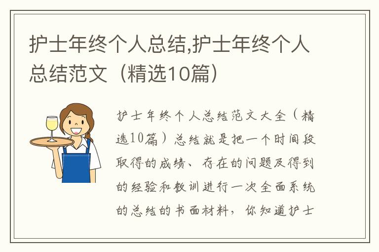 護士年終個人總結,護士年終個人總結范文（精選10篇）