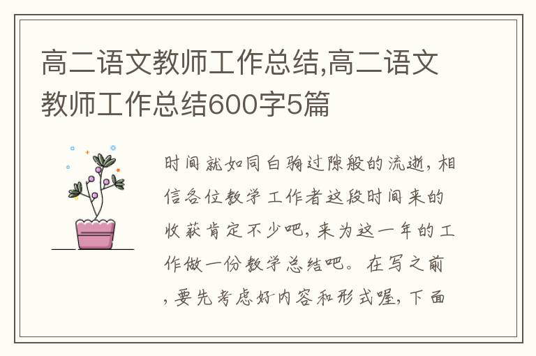 高二語文教師工作總結(jié),高二語文教師工作總結(jié)600字5篇