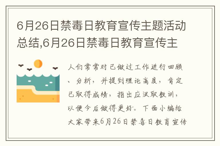 6月26日禁毒日教育宣傳主題活動總結(jié),6月26日禁毒日教育宣傳主題活動總結(jié)最新10篇