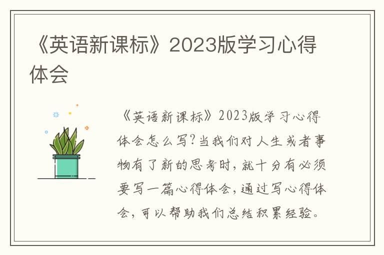 《英語新課標(biāo)》2023版學(xué)習(xí)心得體會