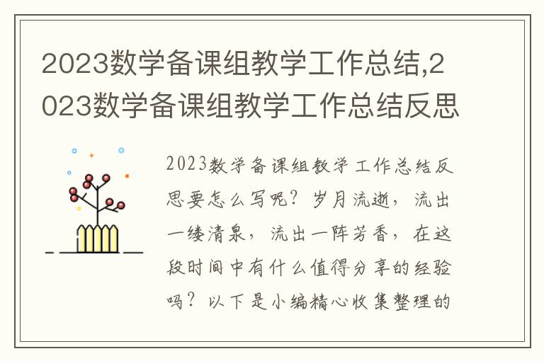 2023數(shù)學(xué)備課組教學(xué)工作總結(jié),2023數(shù)學(xué)備課組教學(xué)工作總結(jié)反思9篇