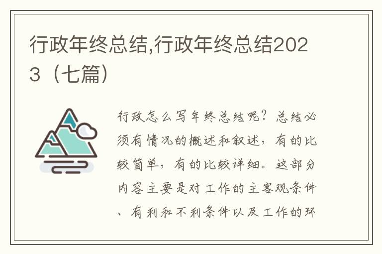 行政年終總結(jié),行政年終總結(jié)2023（七篇）