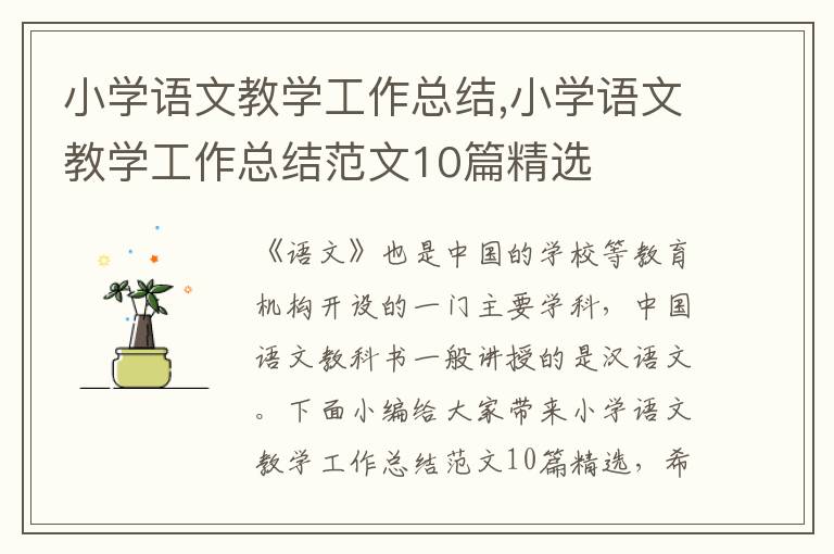 小學語文教學工作總結,小學語文教學工作總結范文10篇精選