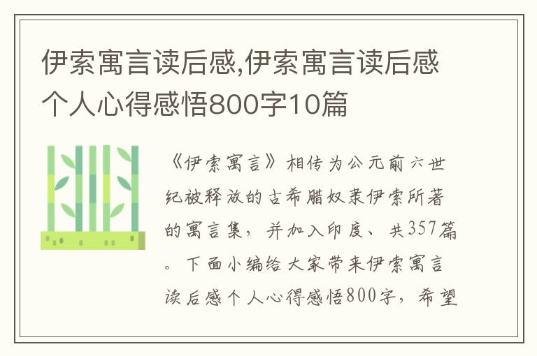 伊索寓言讀后感,伊索寓言讀后感個人心得感悟800字10篇