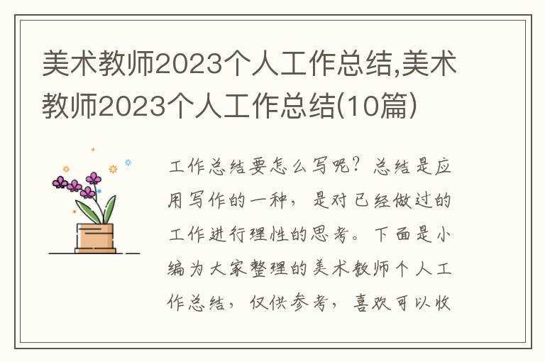 美術(shù)教師2023個人工作總結(jié),美術(shù)教師2023個人工作總結(jié)(10篇)