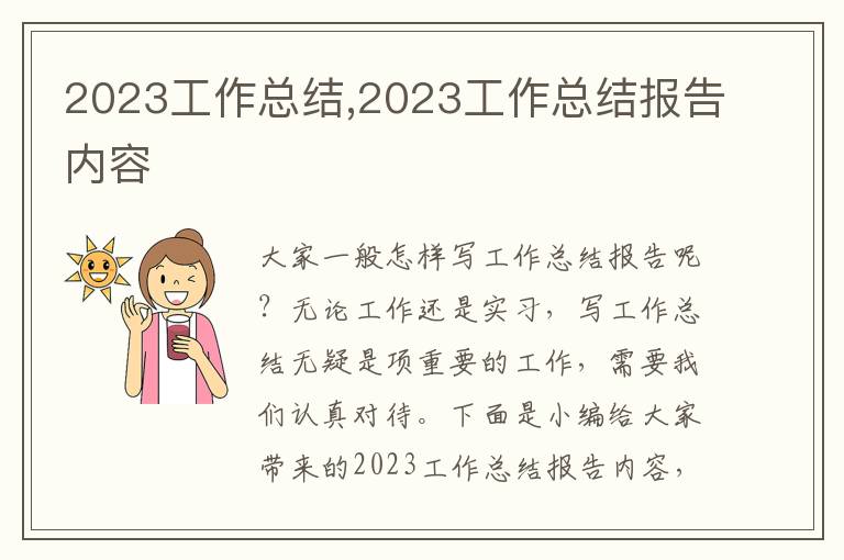 2023工作總結(jié),2023工作總結(jié)報(bào)告內(nèi)容