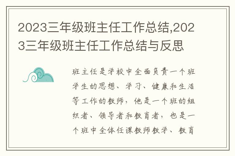 2023三年級班主任工作總結(jié),2023三年級班主任工作總結(jié)與反思