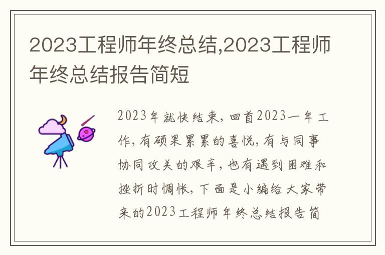 2023工程師年終總結(jié),2023工程師年終總結(jié)報(bào)告簡短